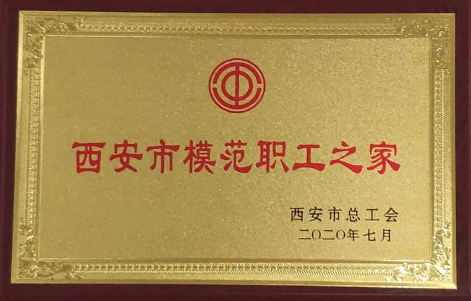 PT视讯(中国区)官网股份工会荣获“西安市模范职工之家”荣誉称号 PT视讯(中国区)官网股份工会荣获“西安市模范职工之家”荣誉称号