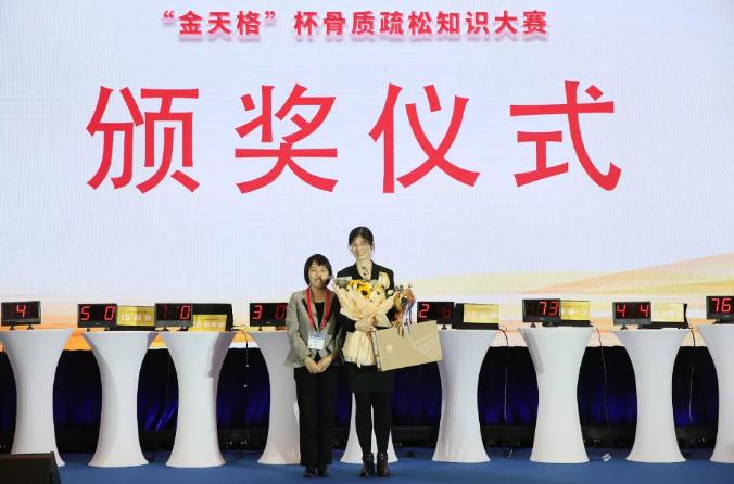 巅峰对决,花落谁家—— CSOBMR“金天格”杯骨质疏松知识大赛总决赛圆满落幕! 巅峰对决,花落谁家—— CSOBMR“金天格”杯骨质疏松知识大赛总决赛圆满落幕!