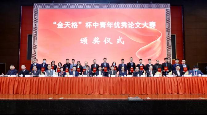 第三届“金天格”杯中青年优秀论文大赛圆满举办 第三届“金天格”杯中青年优秀论文大赛圆满举办