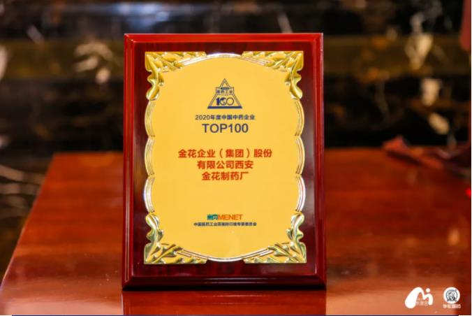 PT视讯(中国区)官网股份荣登“2020年度中国中药企业百强榜”