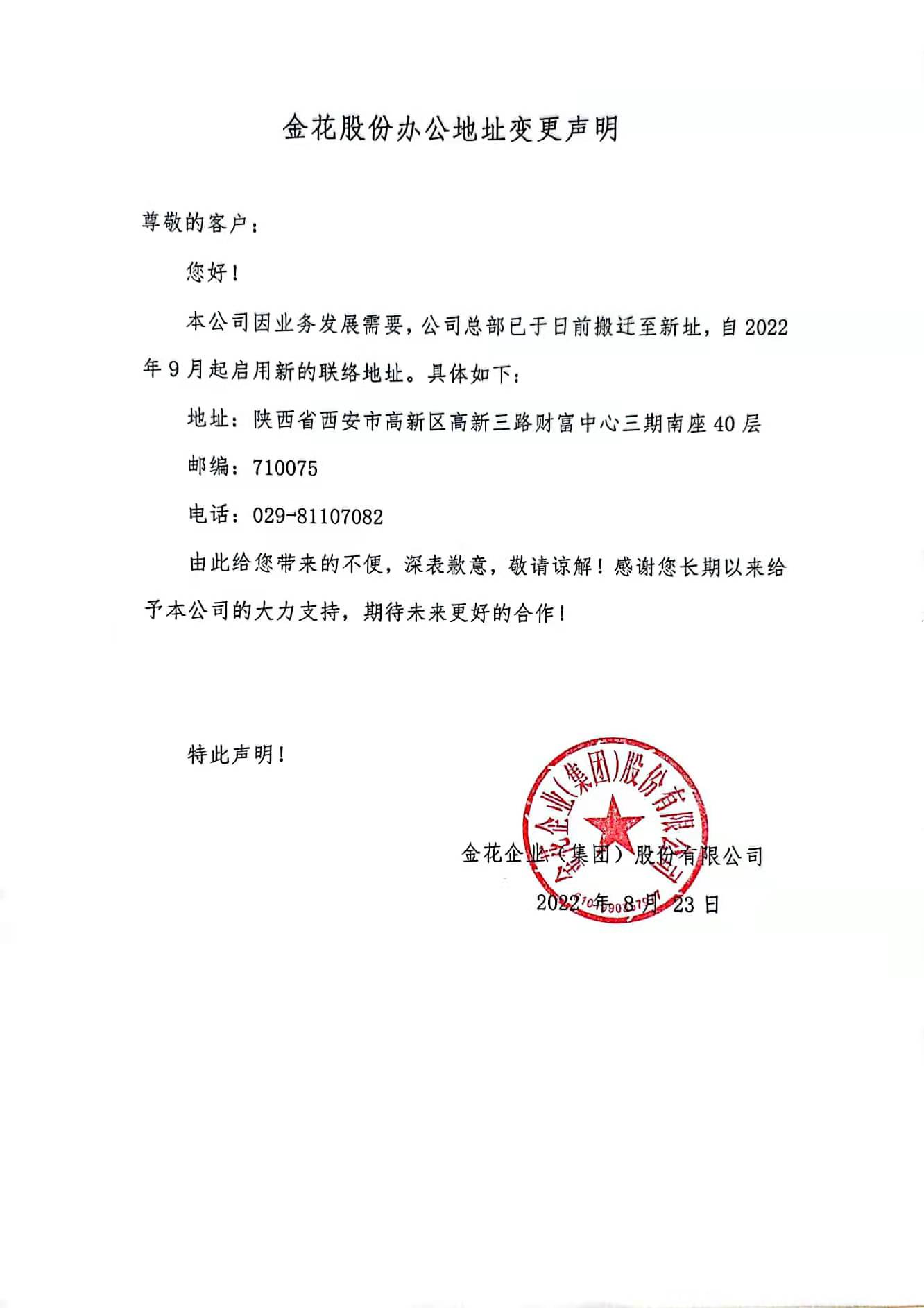 PT视讯(中国区)官网企业（集团）股份有限公司办公地址变更声明