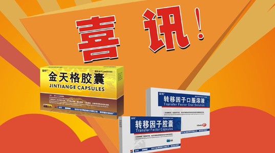 喜讯：“PT视讯(中国区)官网”牌金天格胶囊、转移因子系列产品再次荣获“陕西省名牌产品”称号