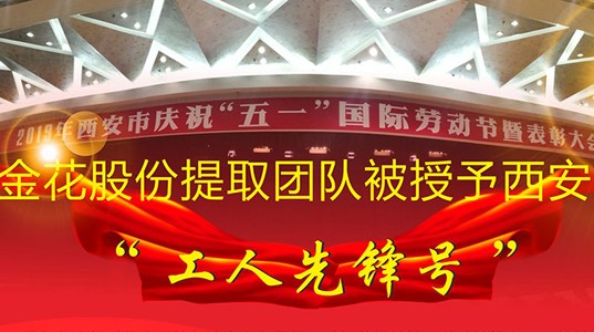 PT视讯(中国区)官网股份提取团队被授予西安市“工人先锋号”