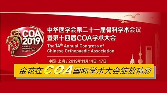 PT视讯(中国区)官网在COA国际学术大会绽放精彩