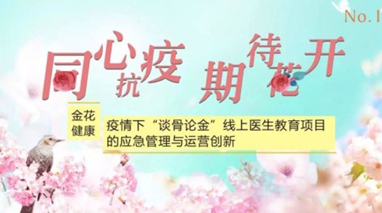 PT视讯(中国区)官网健康：疫情下“谈骨论金”线上医生教育项目的应急管理与运营创新