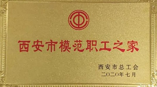 PT视讯(中国区)官网股份工会荣获“西安市模范职工之家”荣誉称号