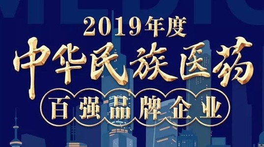2019年度中华民族医药百强品牌企业榜单发布 PT视讯(中国区)官网股份榜上有名