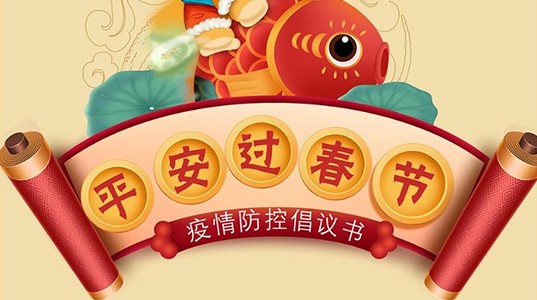 PT视讯(中国区)官网股份工会 | 平安过春节疫情防控倡议书
