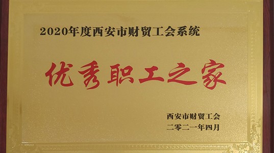 PT视讯(中国区)官网股份工会荣获“优秀职工之家”荣誉称号
