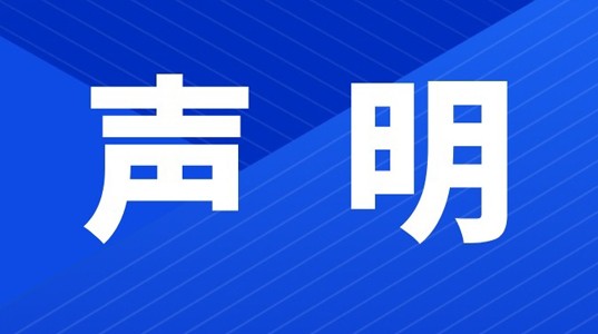 PT视讯(中国区)官网企业（集团）股份有限公司办公地址变更声明