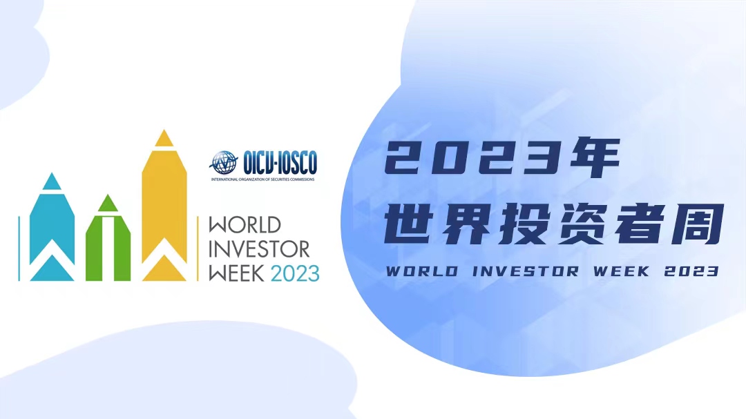 “2023年世界投资者周”活动开始啦! “2023年世界投资者周”活动开始啦!