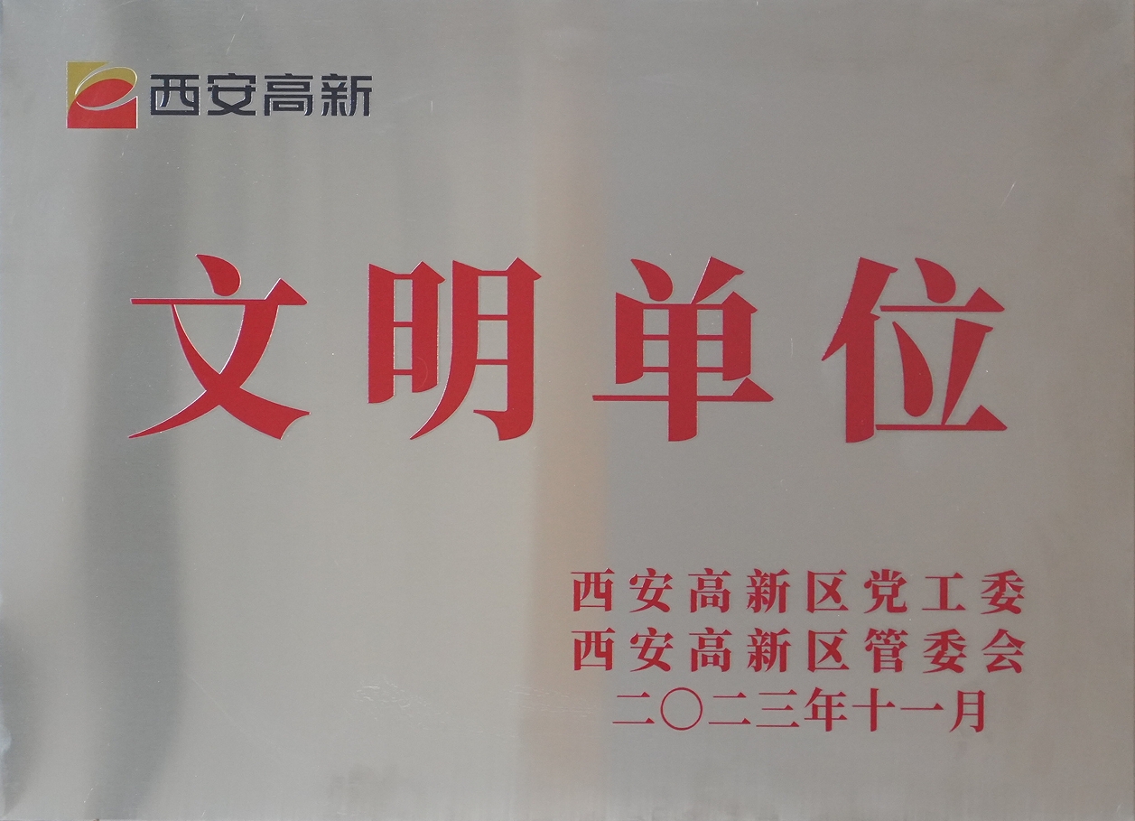 PT视讯(中国区)官网股份荣获“西安市高新区文明单位”称号 PT视讯(中国区)官网股份荣获“西安市高新区文明单位”称号