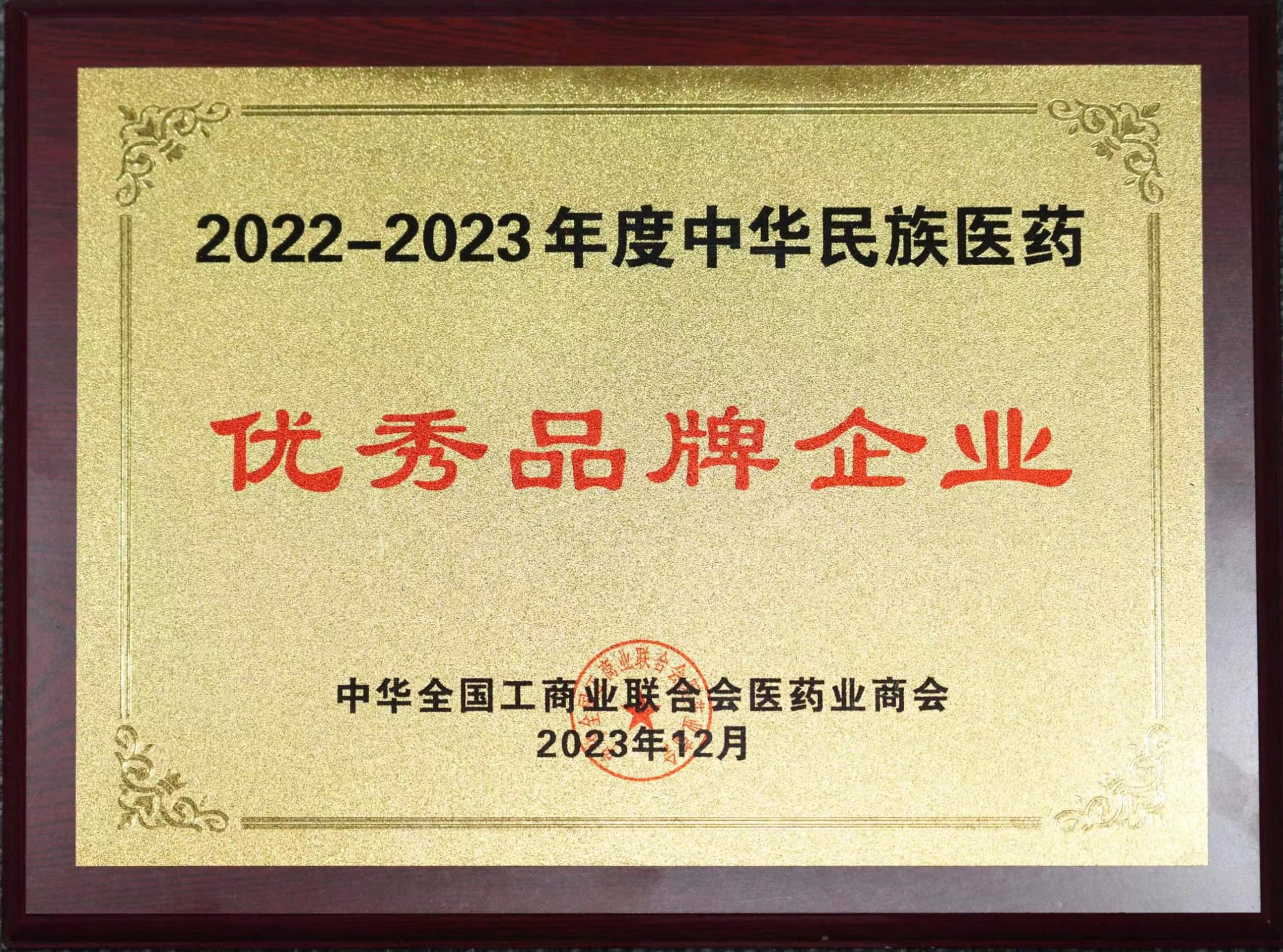 PT视讯(中国区)官网股份荣获“2022-2023年度中华民族医药优秀品牌企业”荣誉称号