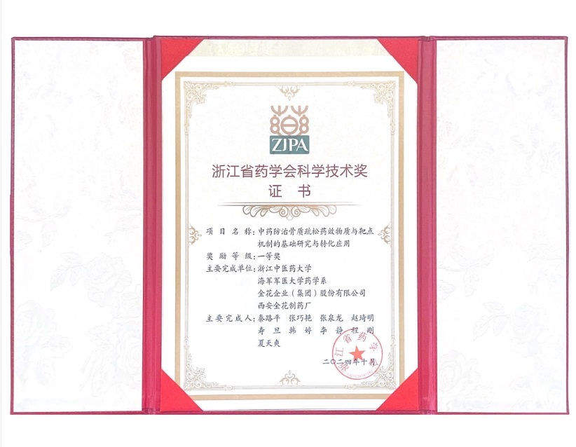 PT视讯(中国区)官网股份荣获浙江省药学会科学技术一等奖 PT视讯(中国区)官网股份荣获浙江省药学会科学技术一等奖