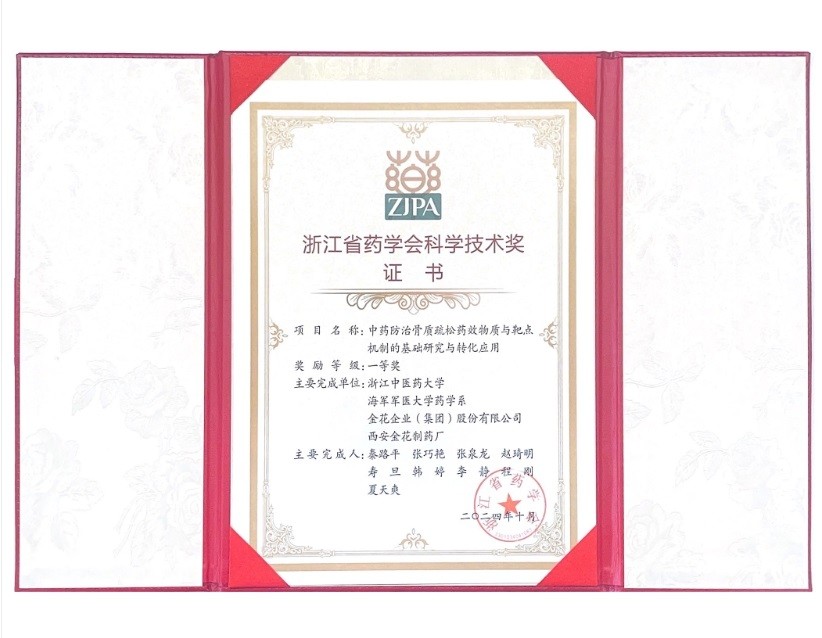 PT视讯(中国区)官网股份荣获浙江省药学会科学技术一等奖